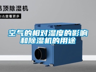 行業新聞空氣的相對濕度的影響和除濕機的用途