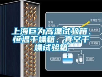 知識百科上海巨為高溫試驗箱、恒溫干燥箱、真空干燥試驗箱