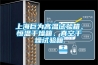 上海巨為高溫試驗箱、恒溫干燥箱、真空干燥試驗箱