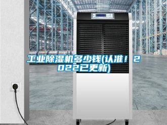 常見問題工業除濕機多少錢(認準！2022已更新)
