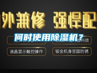 行業新聞何時使用除濕機？