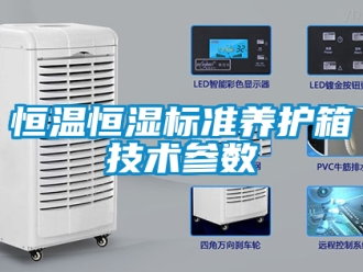 知識百科恒溫恒濕標準養護箱技術參數