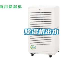 企業新聞除濕機出水