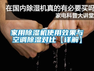 常見問題家用除濕機使用效果與空調除濕對比【詳解】