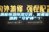 酒窖恒溫恒濕空調，做葡萄酒的“守護神”！