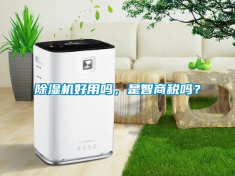 行業新聞除濕機好用嗎，是智商稅嗎？