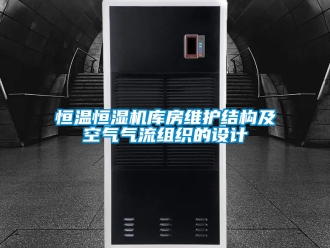 知識百科恒溫恒濕機庫房維護結構及空氣氣流組織的設計