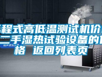 常見問題可程式高低溫測試機價格 二手濕熱試驗設備的價格 返回列表頁
