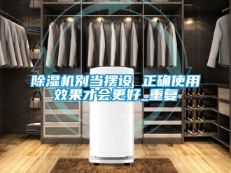 企業新聞除濕機別當擺設 正確使用效果才會更好_重復