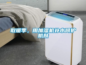 行業新聞取暖季，用加濕機補水呵護肌膚