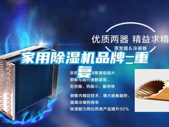 企業新聞家用除濕機品牌_重復