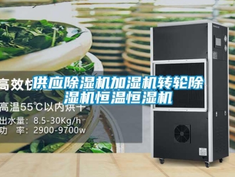 常見問題供應除濕機加濕機轉輪除濕機恒溫恒濕機