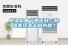 除濕機哪個牌子好？除濕機該怎么選購呢？