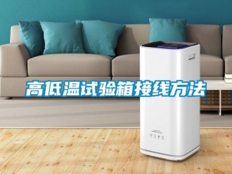 常見問題高低溫試驗箱接線方法