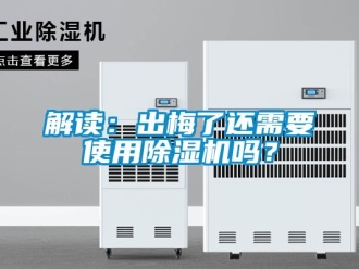 常見問題解讀：出梅了還需要使用除濕機嗎？