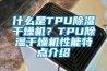 什么是TPU除濕干燥機？TPU除濕干燥機性能特點介紹