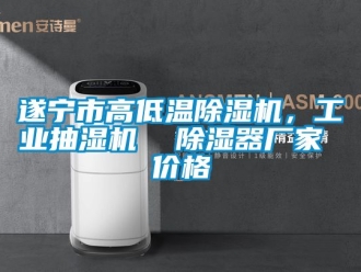 企業新聞遂寧市高低溫除濕機，工業抽濕機  除濕器廠家 價格