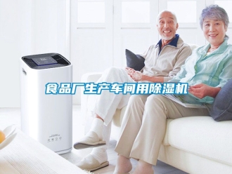 企業新聞食品廠生產車間用除濕機