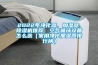 2022年凈化器、加濕器、除濕機推薦：空氣循環設備怎么選（家用凈化加濕器排行榜）