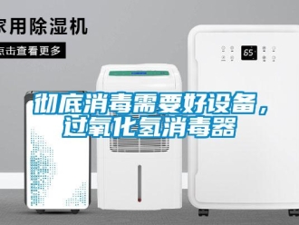 企業新聞徹底消毒需要好設備，過氧化氫消毒器