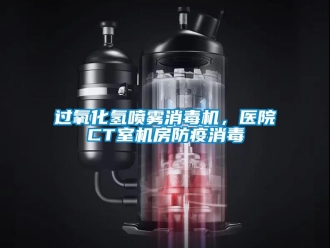 行業新聞過氧化氫噴霧消毒機，醫院CT室機房防疫消毒