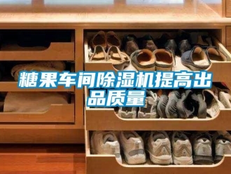 知識百科糖果車間除濕機提高出品質量