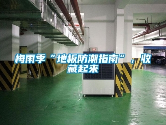 常見問題梅雨季“地板防潮指南”，收藏起來