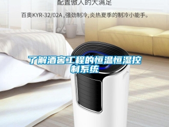 知識百科了解酒窖工程的恒溫恒濕控制系統