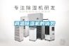調溫除濕機的優勢