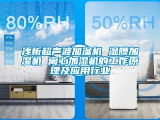 行業新聞淺析超聲波加濕機 濕膜加濕機 離心加濕機的工作原理及應用行業