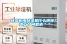除濕機不除濕是什么原因？ 這五個問題請＊＊