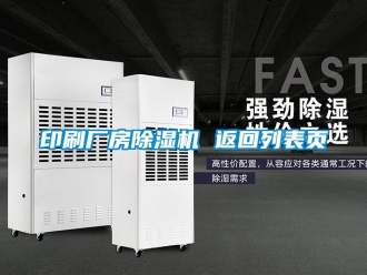 企業新聞印刷廠房除濕機 返回列表頁