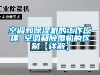 行業新聞空調和除濕機的工作原理 空調和除濕機的區別【詳解】