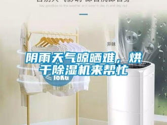 知識百科陰雨天氣晾曬難，烘干除濕機來幫忙
