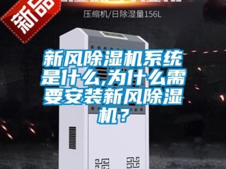 知識百科新風除濕機系統是什么,為什么需要安裝新風除濕機？