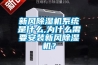 新風除濕機系統是什么,為什么需要安裝新風除濕機？