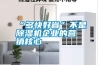 “多快好省”不是除濕機企業的營銷核心