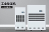 變電站電纜溝除濕機，變電站電纜溝除濕方案