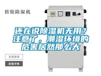 行業新聞還在說除濕機無用？注意了，潮濕環境的危害居然那么大