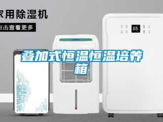 知識百科疊加式恒溫恒溫培養箱