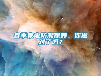 常見問題春季家電防潮保養，你做對了嗎？