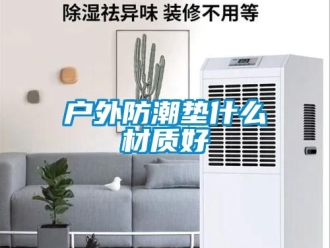常見問題戶外防潮墊什么材質好