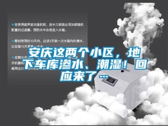 企業新聞安慶這兩個小區，地下車庫滲水、潮濕！回應來了…