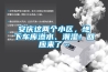 安慶這兩個小區，地下車庫滲水、潮濕！回應來了…