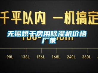 企業新聞無錫烘干房用除濕機價格 廠家
