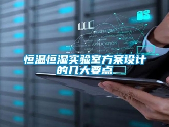 知識百科恒溫恒濕實驗室方案設計的幾大要點