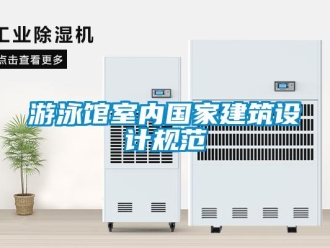 知識百科游泳館室內國家建筑設計規范