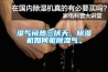 濕氣悶熱三伏天，除濕機如何驅除濕氣。