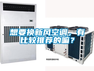 企業新聞想要換新風空調，有比較推薦的嘛？