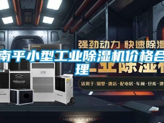 常見問題南平小型工業除濕機價格合理